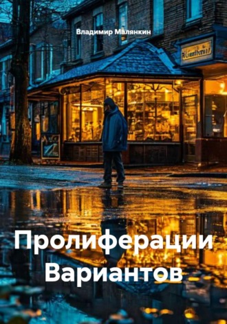 Владимир Юрьевич Малянкин. Пролиферации Вариантов