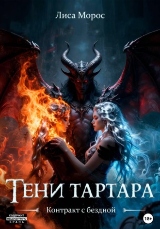 Лиса Морос. Тени Тартара: Контракт с бездной. Книга 1