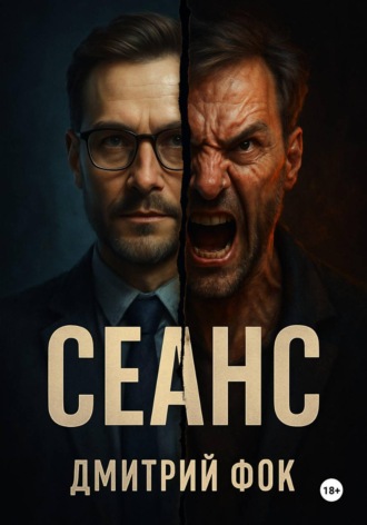 Сеанс. 