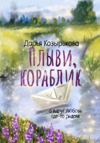 Дарья Козырькова. Плыви, кораблик