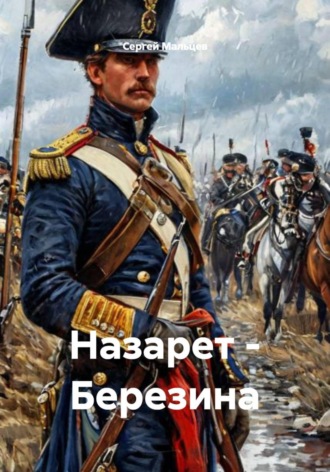 Сергей Викторович Мальцев. Назарет - Березина
