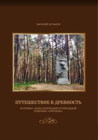 Василий Шулаков. Путешествие в древность (историко-археологический и природный комплекс 