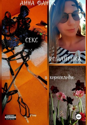 Анна Данок. Секс, романтика и корнеплоды