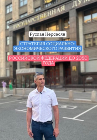 Руслан Нерсесян. Стратегия социально-экономического развития Российской Федерации до 2050 года
