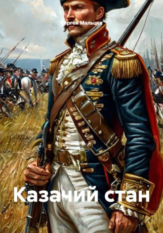 Сергей Викторович Мальцев. Казачий стан