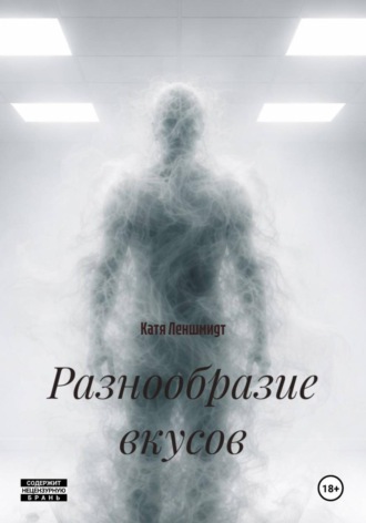 Разнообразие вкусов. 