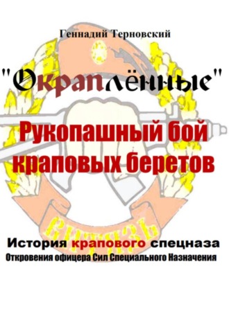 Геннадий Терновский. Окраплённые. Рукопашный бой краповых беретов. История крапового спецназа. Откровения офицера сил специального назначения»». Очерк