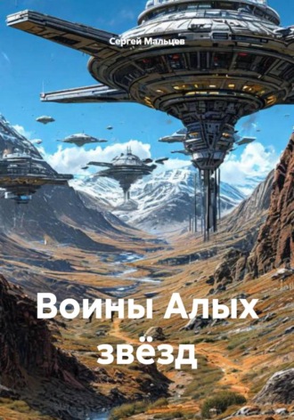 Сергей Викторович Мальцев. Воины Алых звёзд