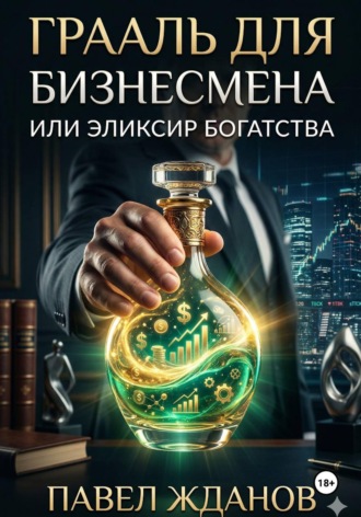 Павел Жданов. Грааль для бизнесмена, или Эликсир богатства