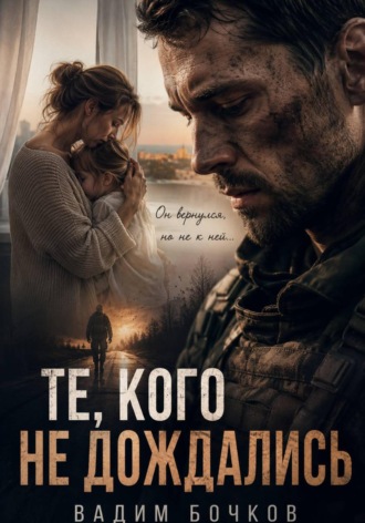 Те, кого не дождались. Вадим Бочков