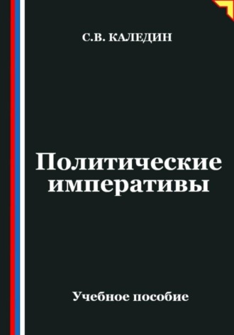 Сергей Каледин. Политические императивы