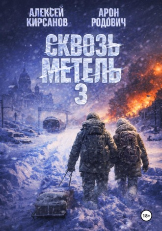 Арон Родович. Сквозь метель 3