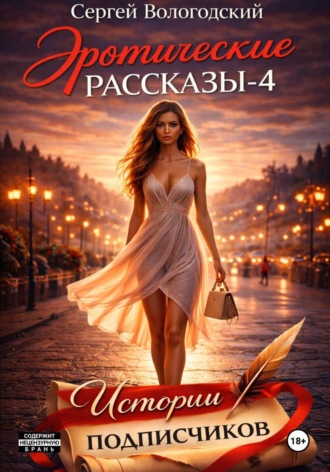 Эротические рассказы-4. Истории подписчиков. Сергей Николаевич Вологодский