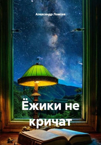 Ёжики не кричат. 