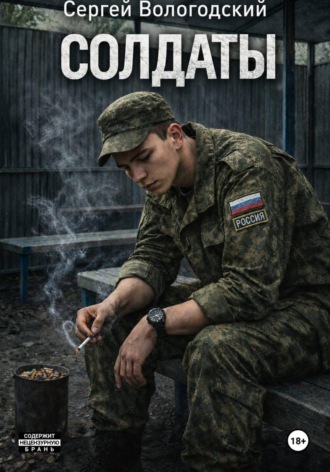 Сергей Николаевич Вологодский. Солдаты