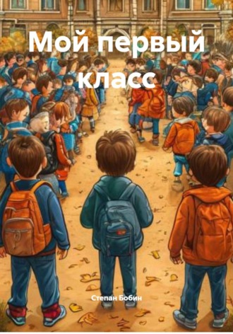 Степан Бобин. Мой первый класс
