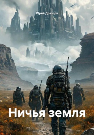 Ничья земля. 