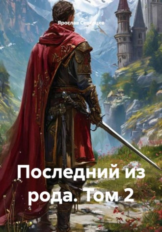 Ярослав Северцев. Последний из рода. Том 2