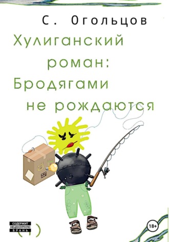 Сергей Огольцов. Хулиганский роман: Бродягами не рождаются