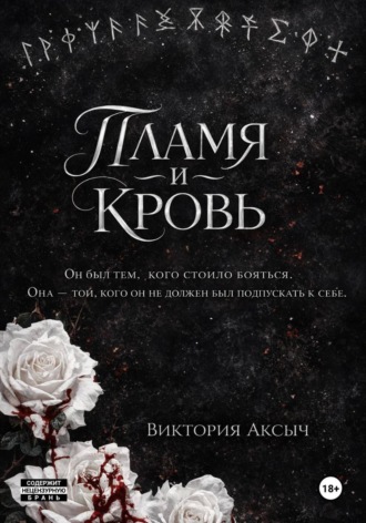 Виктория Аксыч. Пламя и кровь