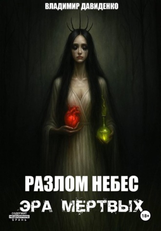 Владимир Давиденко. Разлом Небес : Эра Мертвых