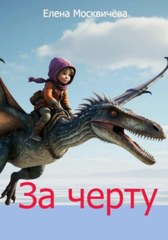 Елена Москвичёва. За черту