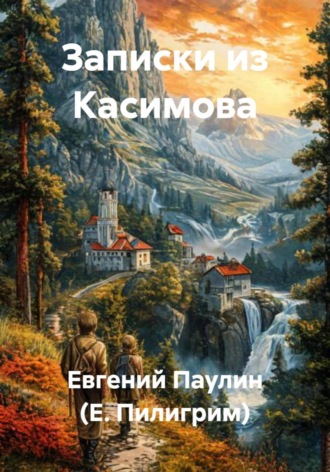 Евгений Паулин (Е. Пилигрим). Записки из Касимова