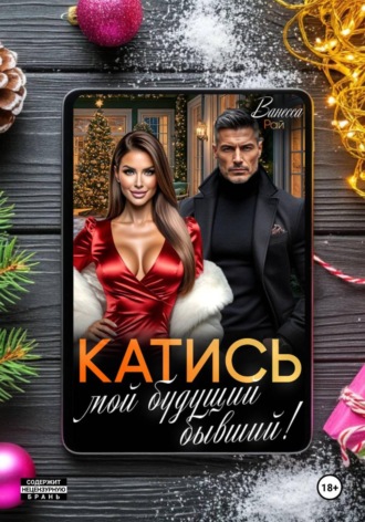 Катись, мой будущий бывший!. 