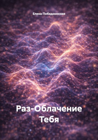 Раз-Облачение Тебя. Елена Победоносная