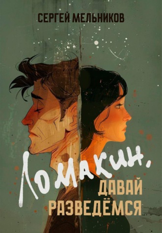 Сергей Валерьевич Мельников. Ломакин, давай разведёмся
