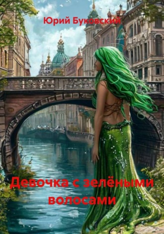 Юрий Анатольевич Буковский. Девочка с зелёными волосами