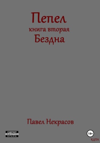 Павел Некрасов. Пепел. Книга вторая. Бездна