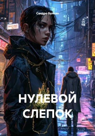 Сандро Булкин. Нулевой слепок
