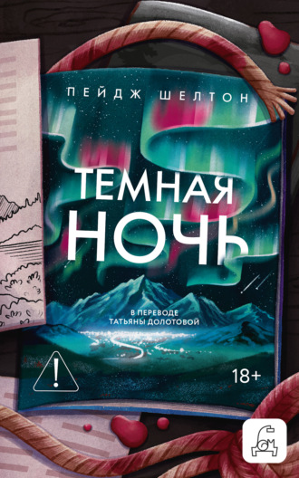 Пейдж Шелтон. Темная ночь