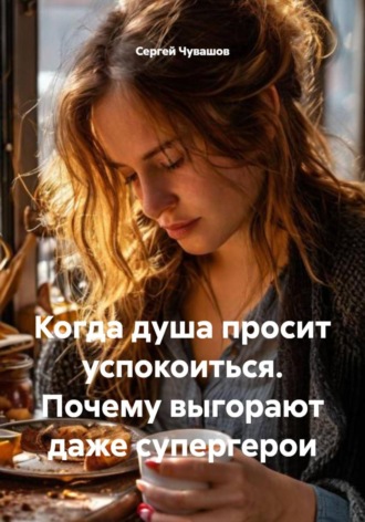 Сергей Чувашов. Когда душа просит успокоиться. Почему выгорают даже супергерои