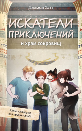 Джемма Хатт. Искатели приключений и храм сокровищ
