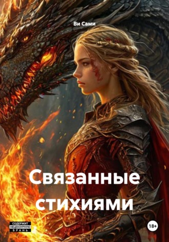 Ви Сами. Связанные стихиями