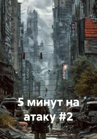  Свет. 5 минут на атаку #2