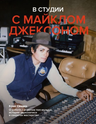 Брюс Свиден. В студии с Майклом Джексоном
