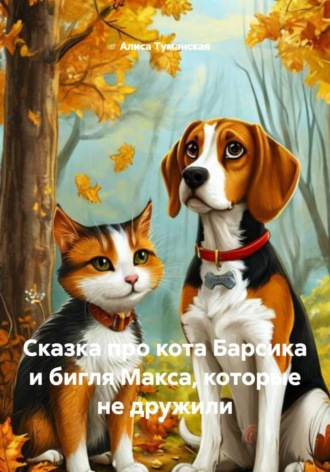 Сказка про кота Барсика и бигля Макса, которые не дружили. 