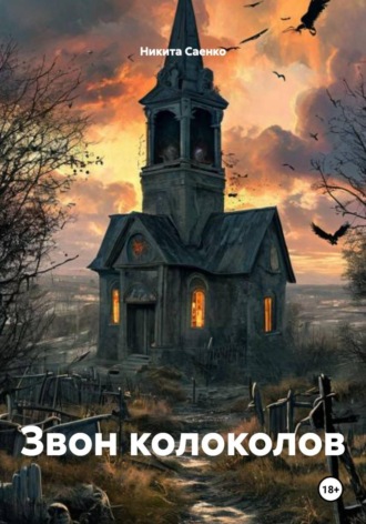 Никита Саенко. Звон колоколов