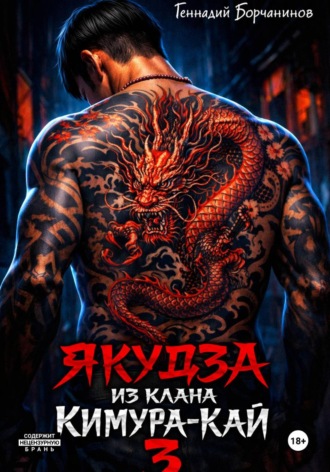 Геннадий Борчанинов. Якудза из клана Кимура-кай. Том 3