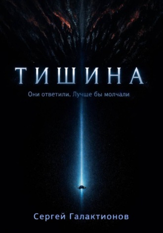 Сергей Галактионов. Тишина