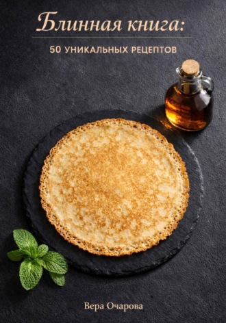 Блинная книга: 50 уникальных рецептов. 