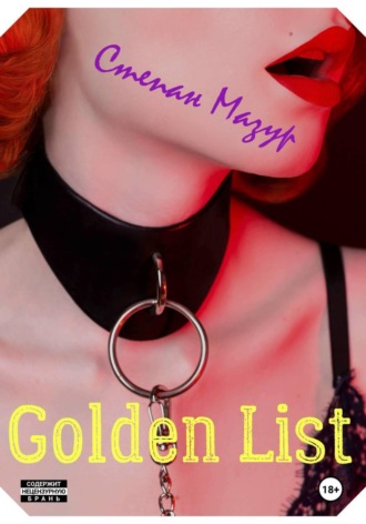Степан Мазур. Голден лист / Golden List