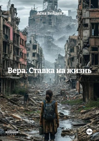 Асия Вейден. Вера. Ставка на жизнь