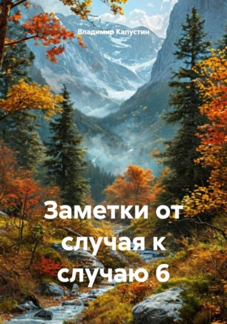 Владимир Геннадьевич Капустин. Заметки от случая к случаю 6