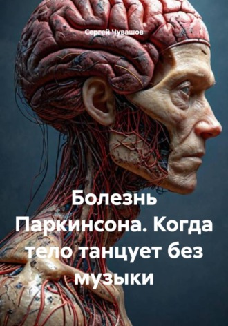 Болезнь Паркинсона. Когда тело танцует без музыки. Сергей Чувашов