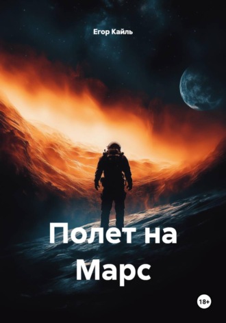 Егор Кайль. Полет на Марс