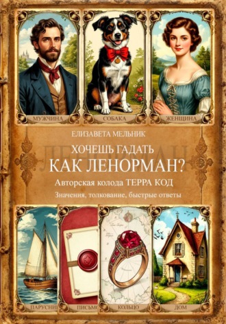 ХОЧЕШЬ ГАДАТЬ, КАК ЛЕНОРМАН? Авторская колода «ТЕРРА КОД» Значения, толкование, быстрые ответы. 